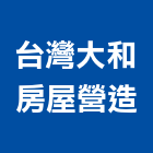 台灣大和房屋營造股份有限公司,台北房屋拆鐵皮屋拆除,房屋拆除切割,房屋拆除工程