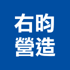 右昀營造有限公司,新北綜合營造業