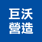 巨沃營造有限公司,彰化縣建案參與建案,建案公設
