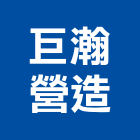 巨瀚營造有限公司,新北營造工程景觀工程,道路工程,工程告示牌,油漆工程