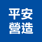 平安營造股份有限公司,台北市丙等綜合營造業
