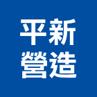 平新營造股份有限公司,台中市甲等綜合營造業甲等