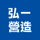 弘一營造有限公司,台南市營造第一營造,營造業