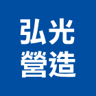 弘光營造有限公司,新竹市營造業營造