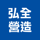 弘全營造股份有限公司,桃園營造營造,營造工