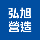 弘旭營造股份有限公司,新北乙等
