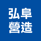 弘阜營造有限公司,文心