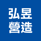 弘昱營造有限公司,丙等