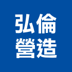 弘倫營造股份有限公司,雲林縣建案參與建案,建案公設