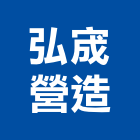 弘宬營造股份有限公司,台中丙等