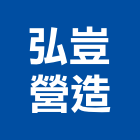 弘豈營造股份有限公司,台南營造工鍛造工藝,營造工