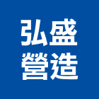 弘盛營造有限公司,桃園市綜合營造營造,綜合遊具,綜合佈線,營造工