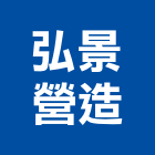 弘景營造有限公司,彰化縣營造業營造