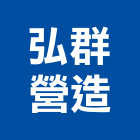 弘群營造股份有限公司,高雄市營造業營造