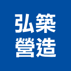弘築營造有限公司,桃園市綜合營造營造,綜合遊具,綜合佈線,營造工