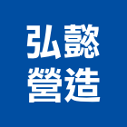 弘懿營造有限公司,台中丙等