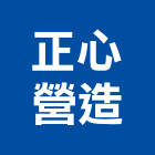 正心營造有限公司,南投縣丙等