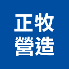 正牧營造有限公司,台中市營造騰楊營造,騰揚營造,江豐營造,南崴營造