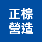 正棕營造有限公司,嘉義縣綜合營造業綜合遊具,綜合佈線,綜合建材,綜合建築