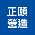 正頤營造有限公司,文心