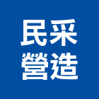 民采營造有限公司,彰化縣綜合營造營造,綜合遊具,綜合佈線,營造工
