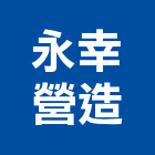 永幸營造股份有限公司,台北營造業丙級