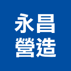 永昌營造有限公司,南投縣綜合營造業綜合遊具,綜合佈線,綜合建材,綜合建築