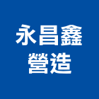 永昌鑫營造有限公司,苗栗縣甲等綜合營造業甲等