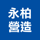永柏營造有限公司,嘉義縣綜合營造業綜合遊具,綜合佈線,綜合建材,綜合建築
