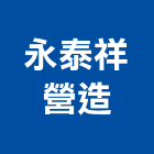 永泰祥營造股份有限公司,有限公司