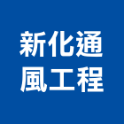 新化通風工程股份有限公司,台南工程燈具照明燈具,戶外燈具,日光燈具,工程燈具