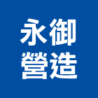 永御營造股份有限公司,雲林縣甲等綜合營造業甲等