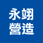 永翊營造有限公司,新北營造公司