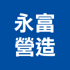 永富營造有限公司,嘉義市營造業營造