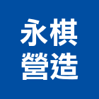 永棋營造有限公司,新北市甲等綜合營造業甲等