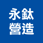 永鈦營造股份有限公司,大雅