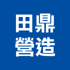 田鼎營造股份有限公司,新竹縣綜合營造業綜合遊具,綜合佈線,綜合建材,綜合建築