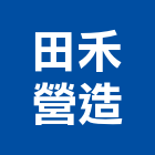 田禾營造股份有限公司,台北市乙等綜合營造業