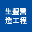 生豐營造工程有限公司,營造工營造,鍛造工程,鍛造工藝