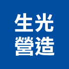 生光營造有限公司,彰化縣綜合營造營造,綜合遊具,綜合佈線,營造工