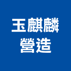 玉麒麟營造有限公司,台北營造工鍛造工藝,營造工