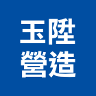 玉陞營造有限公司,彰化縣營造業營造