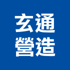 玄通營造股份有限公司,新竹縣綜合營造業綜合遊具,綜合佈線,綜合建材,綜合建築