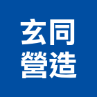 玄同營造股份有限公司,桃園營造營造,營造工