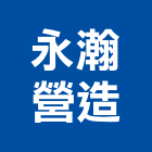 永瀚營造有限公司,新北營造工程景觀工程,道路工程,工程告示牌,油漆工程