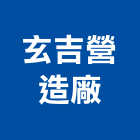 玄吉營造廠,雲林縣綜合營造營造,綜合遊具,綜合佈線,營造工