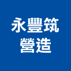 永豐筑營造有限公司,台中丙等