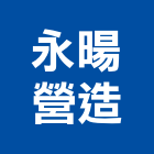 永暘營造有限公司,雲林縣綜合營造營造,綜合遊具,綜合佈線,營造工