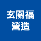 玄關福營造有限公司,台中玄關大門電動大門,鍛造大門,藝術大門,玄關大門