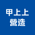 甲上上營造股份有限公司,台中營造工程景觀工程,道路工程,工程告示牌,油漆工程
